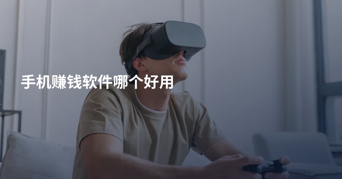 手机赚钱软件哪个好用