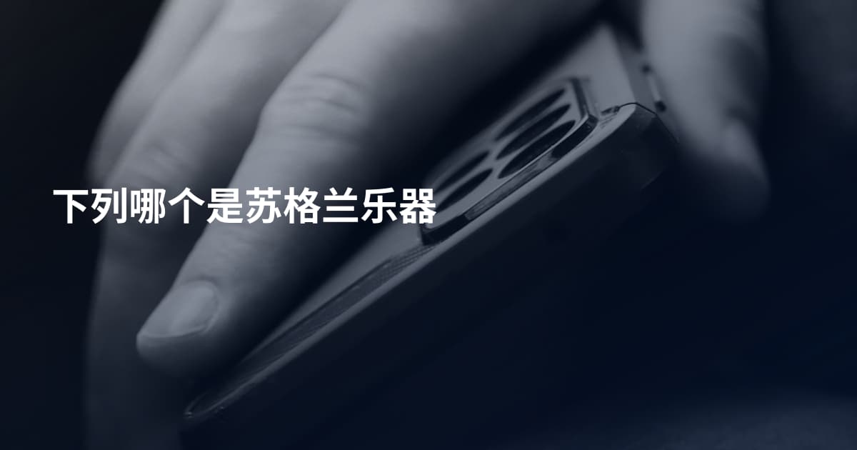 下列哪个是苏格兰乐器