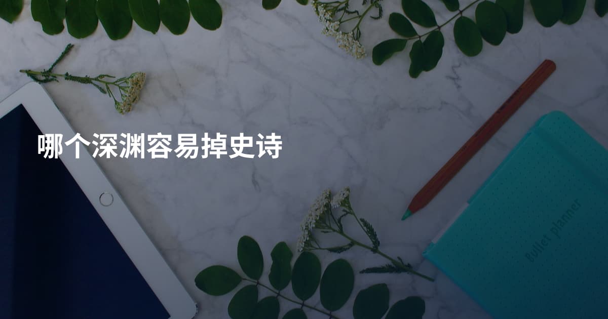 哪个深渊容易掉史诗