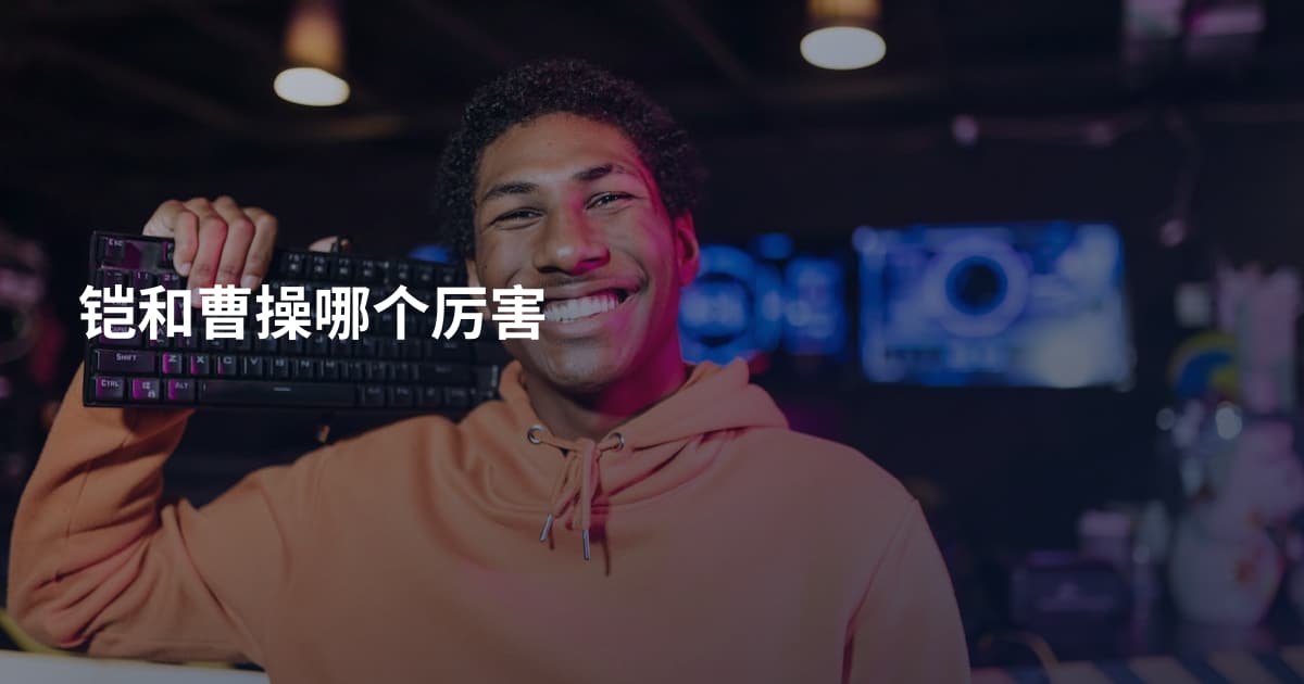 铠和曹操哪个厉害