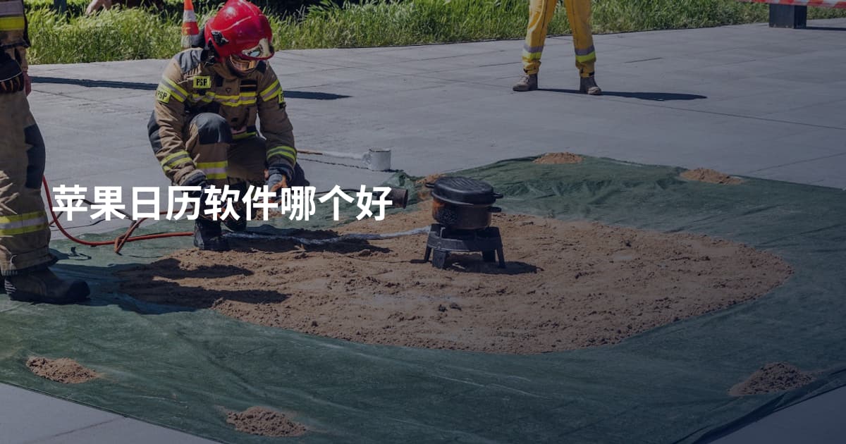 苹果日历软件哪个好