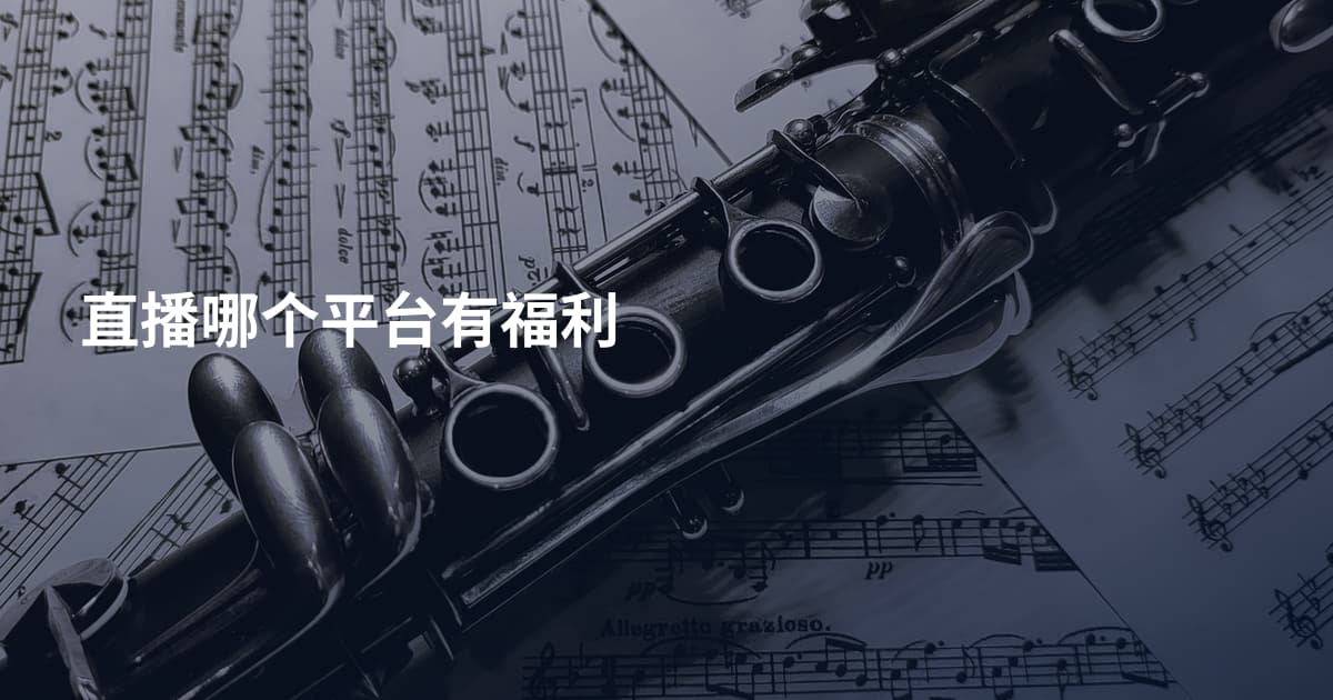 直播哪个平台有福利