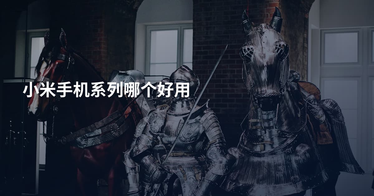 小米手机系列哪个好用