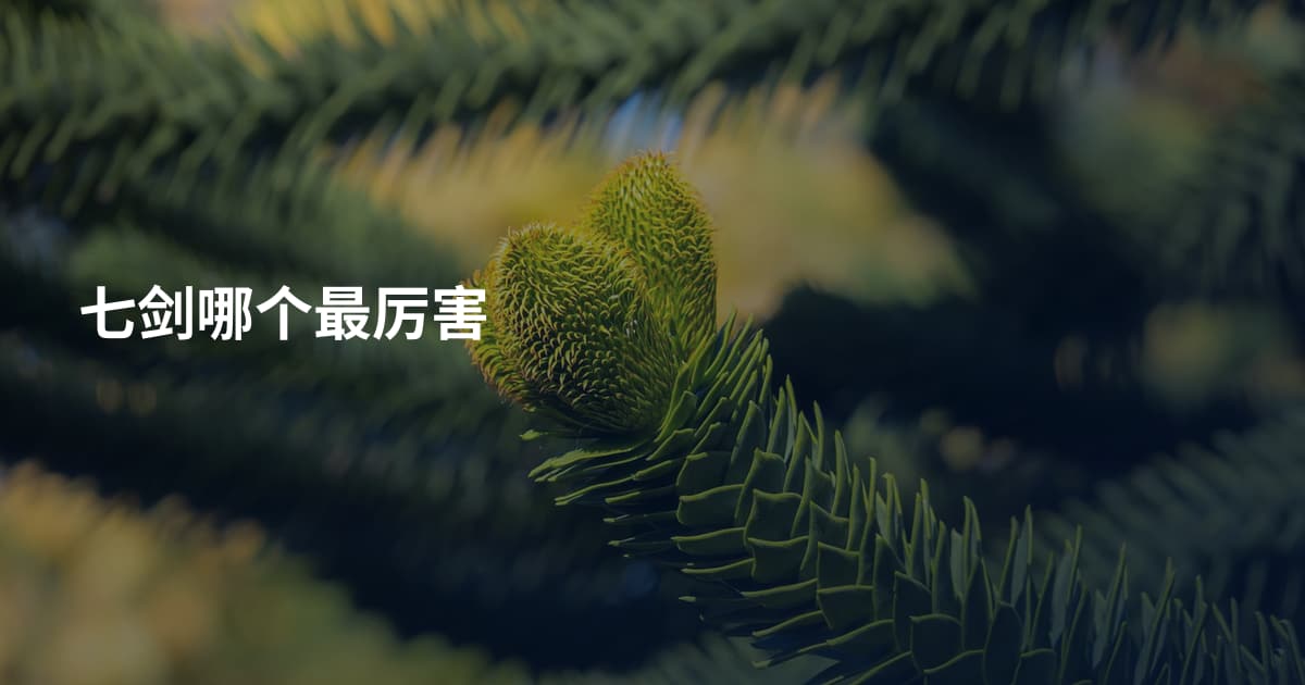 七剑哪个最厉害
