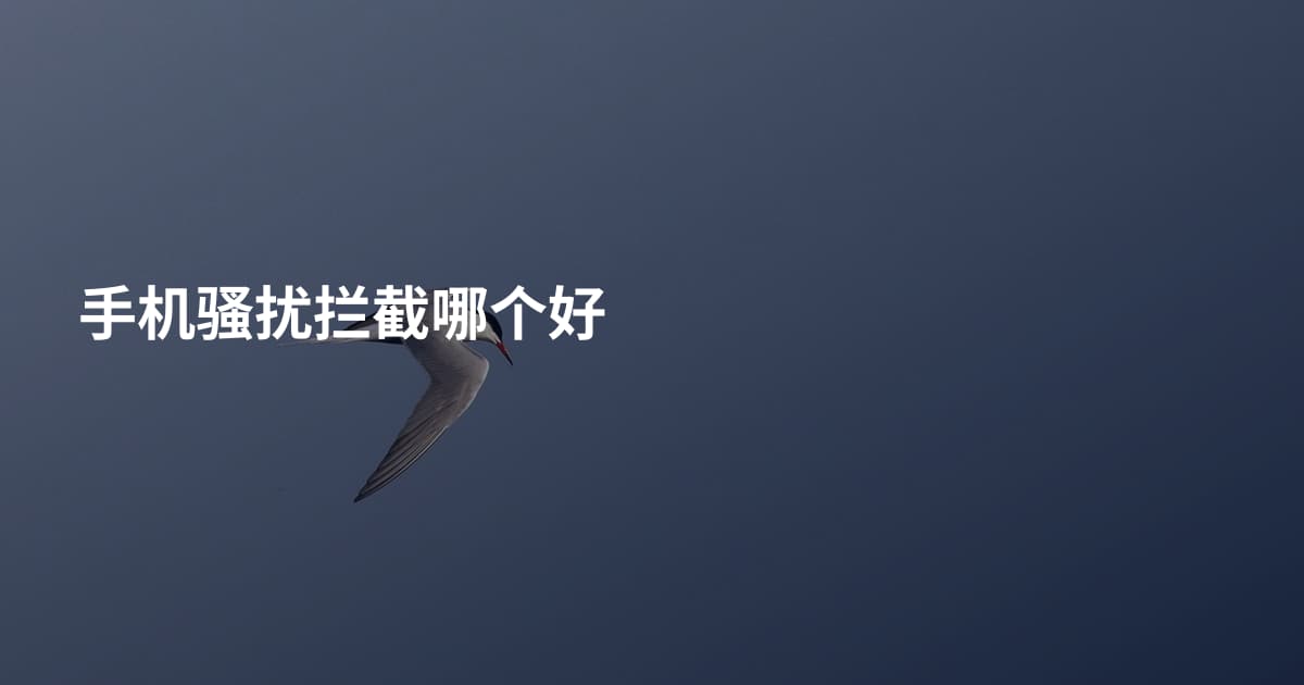 手机骚扰拦截哪个好