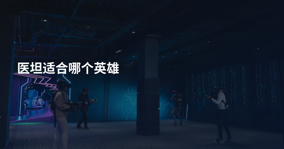 医坦适合哪个英雄