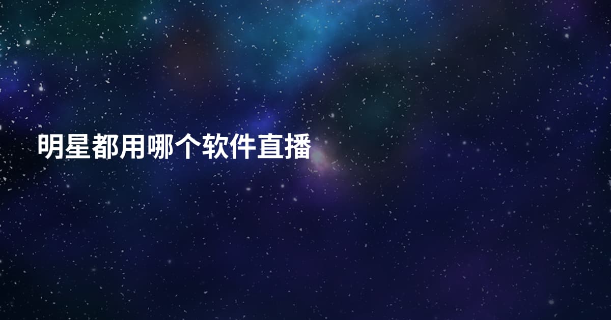 明星都用哪个软件直播