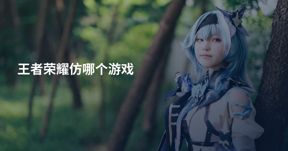 王者荣耀仿哪个游戏