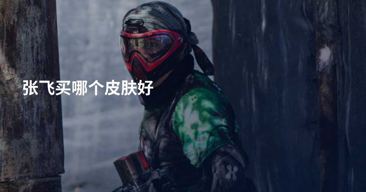 张飞买哪个皮肤好