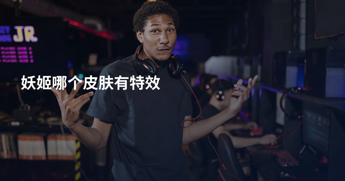 妖姬哪个皮肤有特效