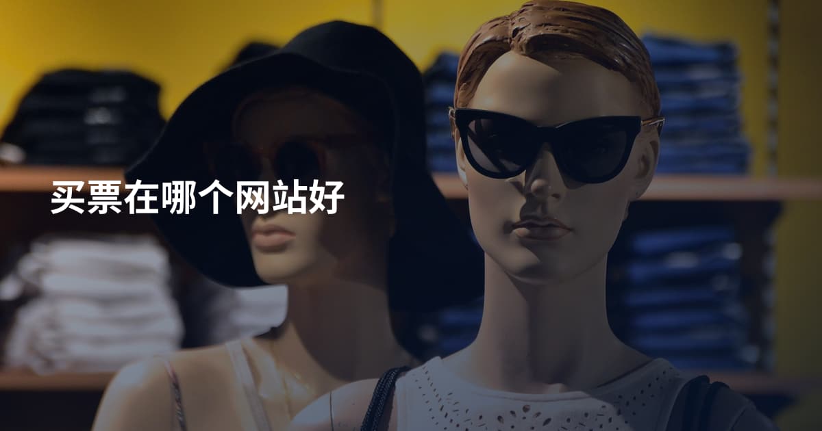 买票在哪个网站好