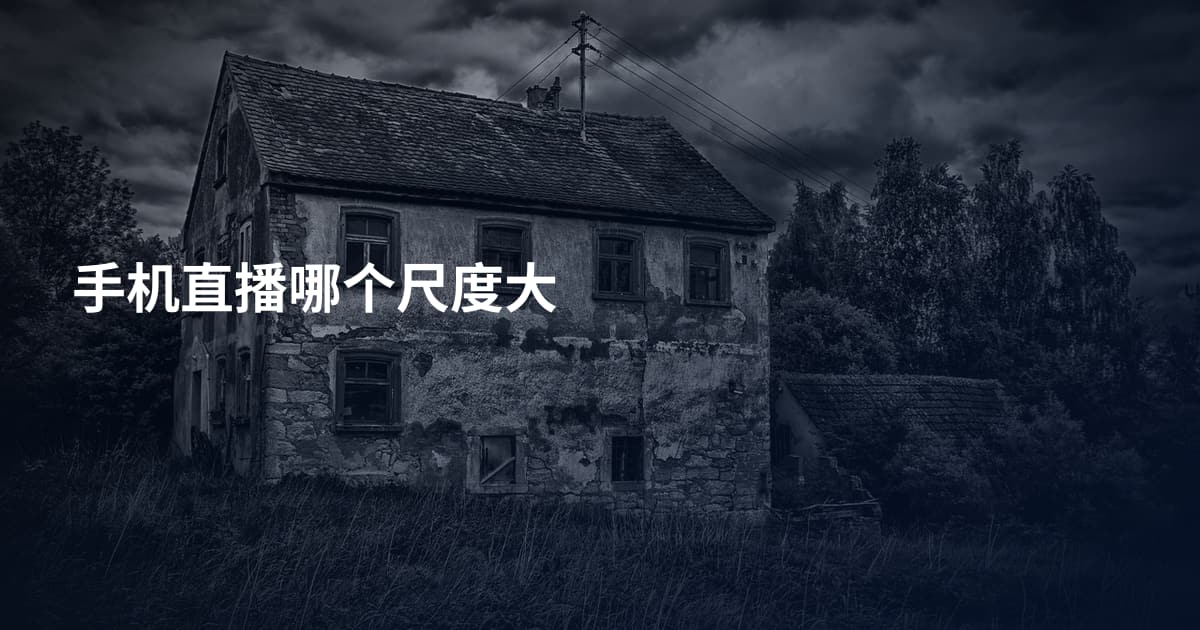 手机直播哪个尺度大