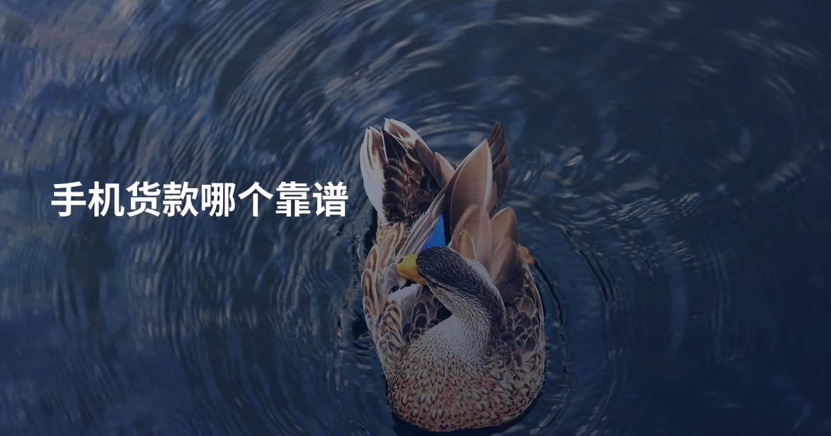 手机货款哪个靠谱