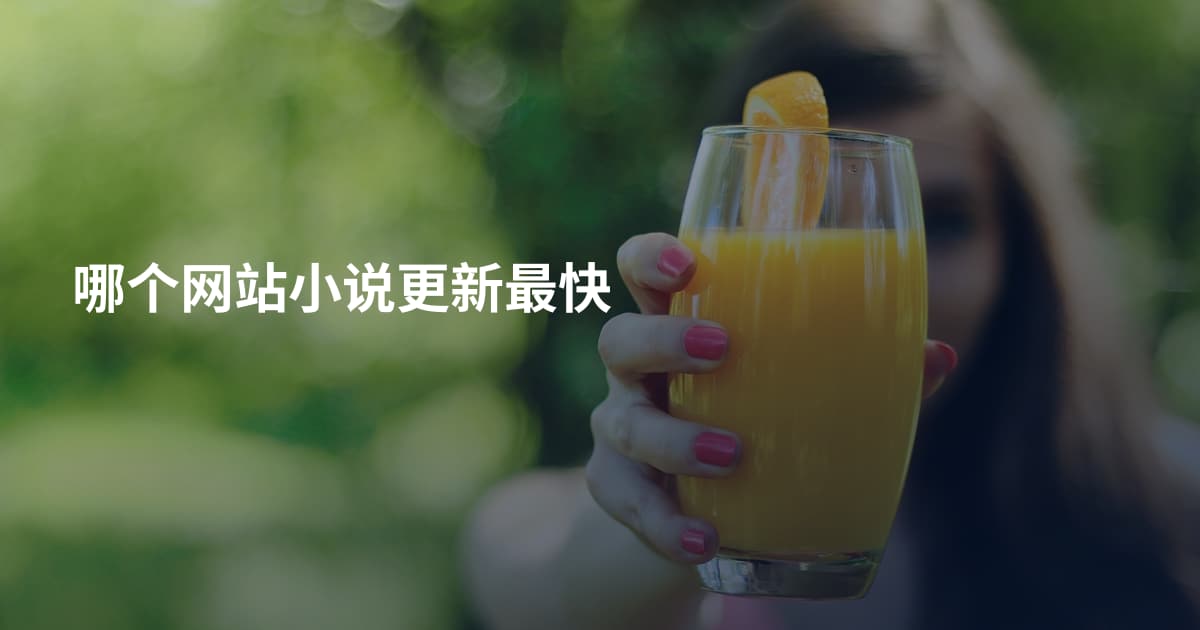 哪个网站小说更新最快