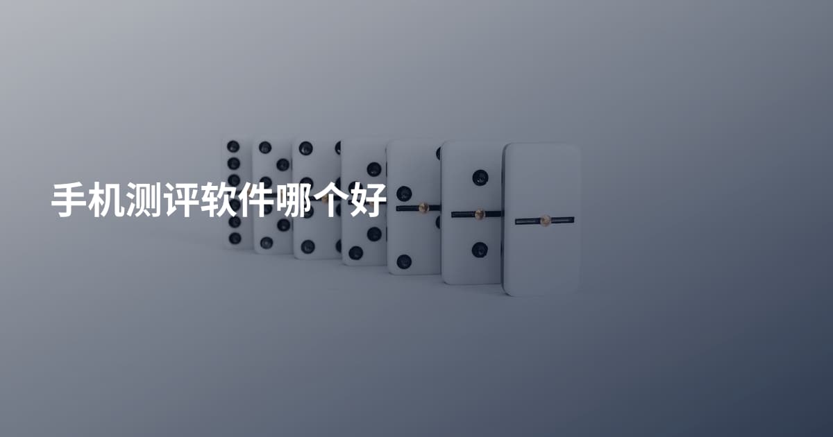 手机测评软件哪个好