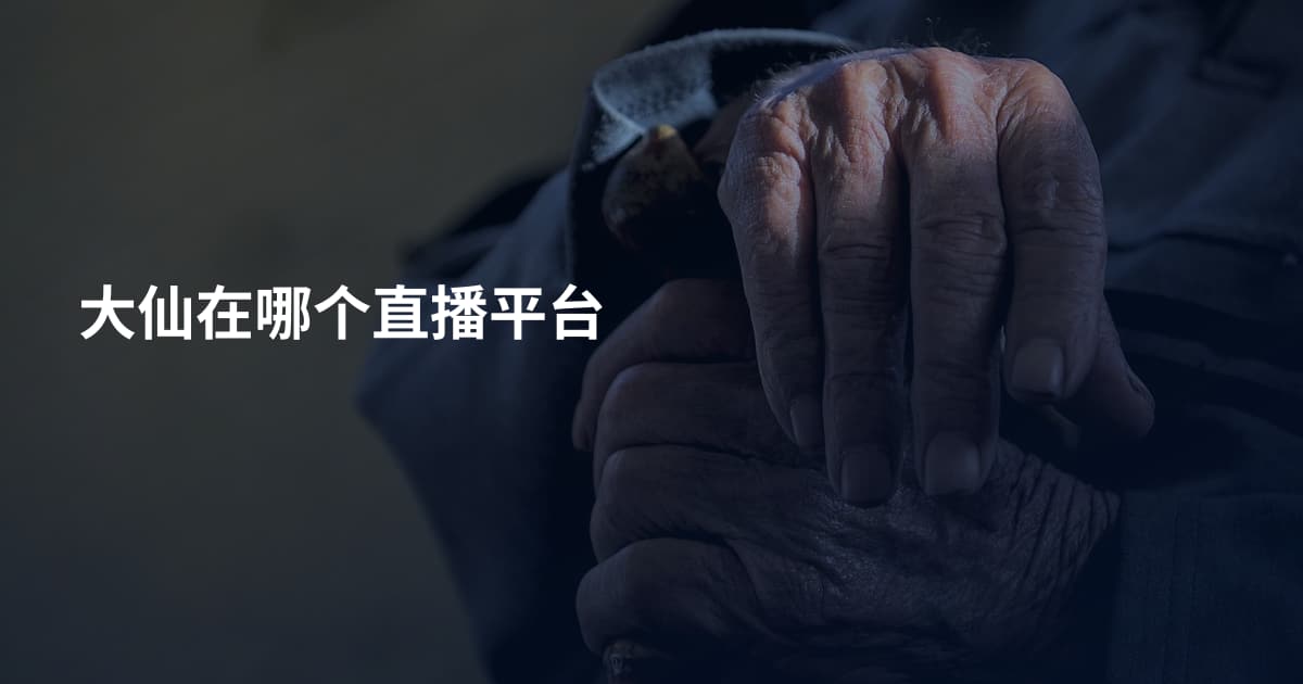 大仙在哪个直播平台