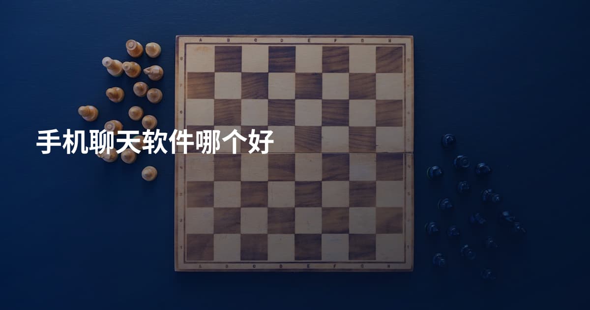手机聊天软件哪个好