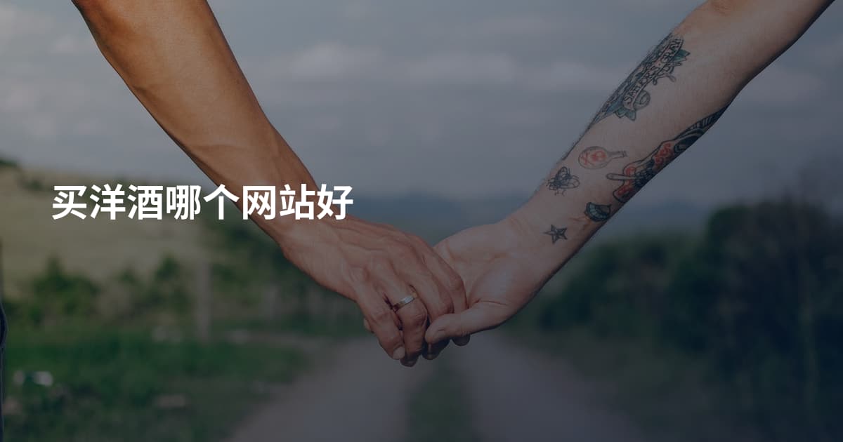 买洋酒哪个网站好