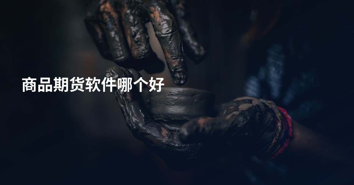商品期货软件哪个好
