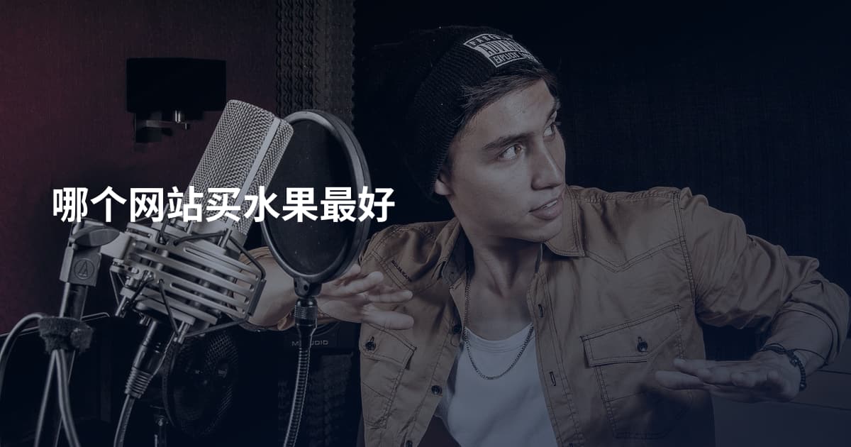 哪个网站买水果最好
