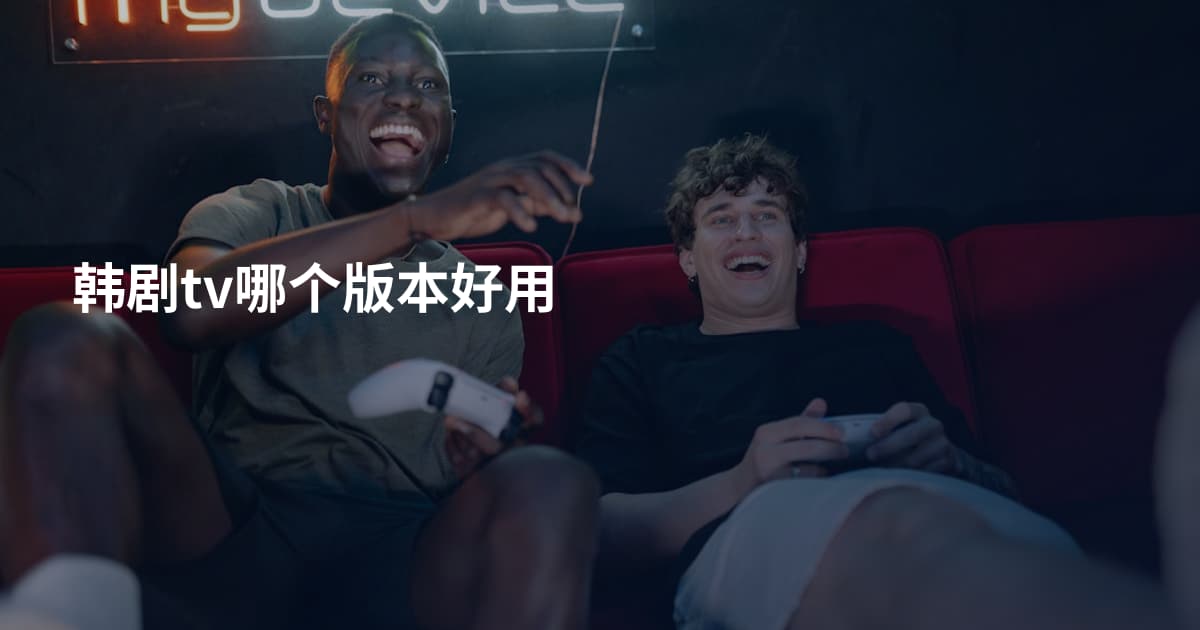 韩剧tv哪个版本好用