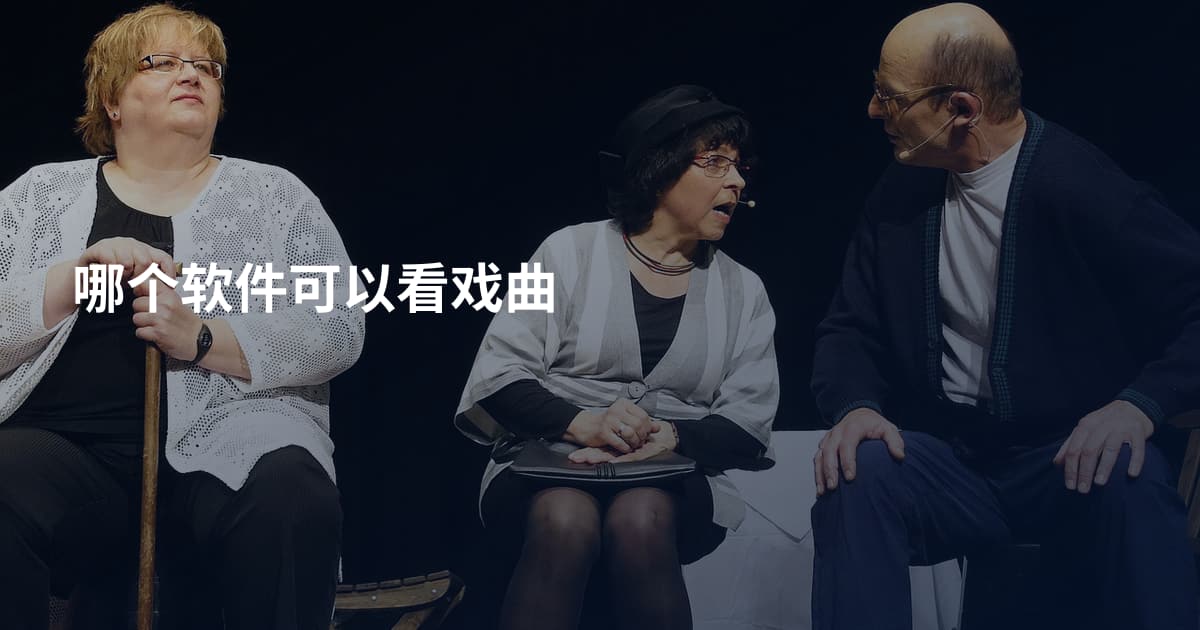 哪个软件可以看戏曲