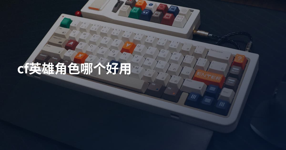 cf英雄角色哪个好用
