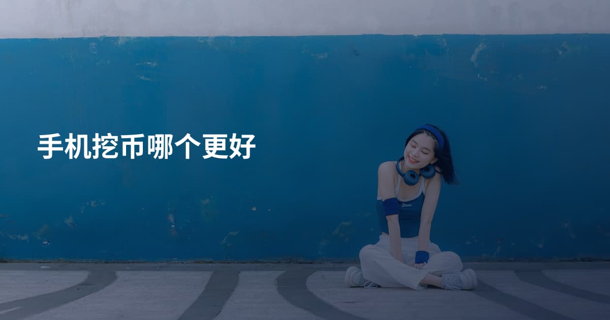 手机挖币哪个更好