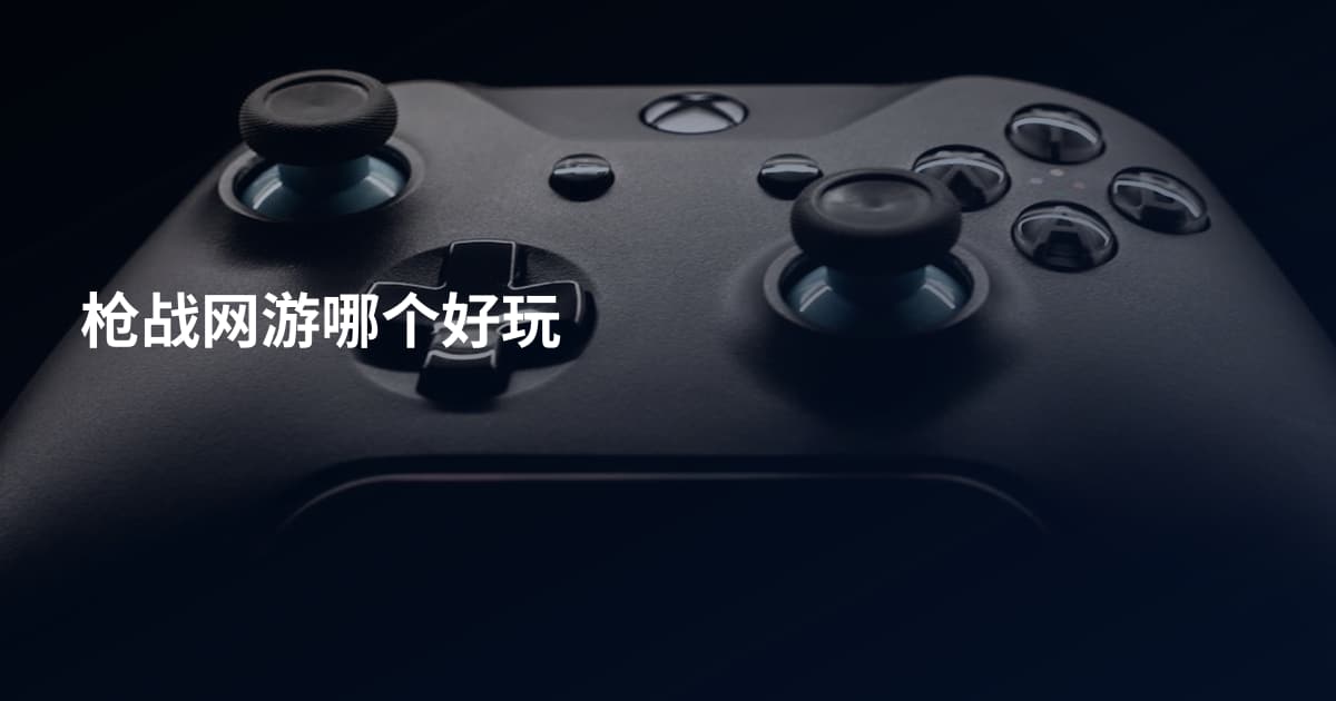 枪战网游哪个好玩