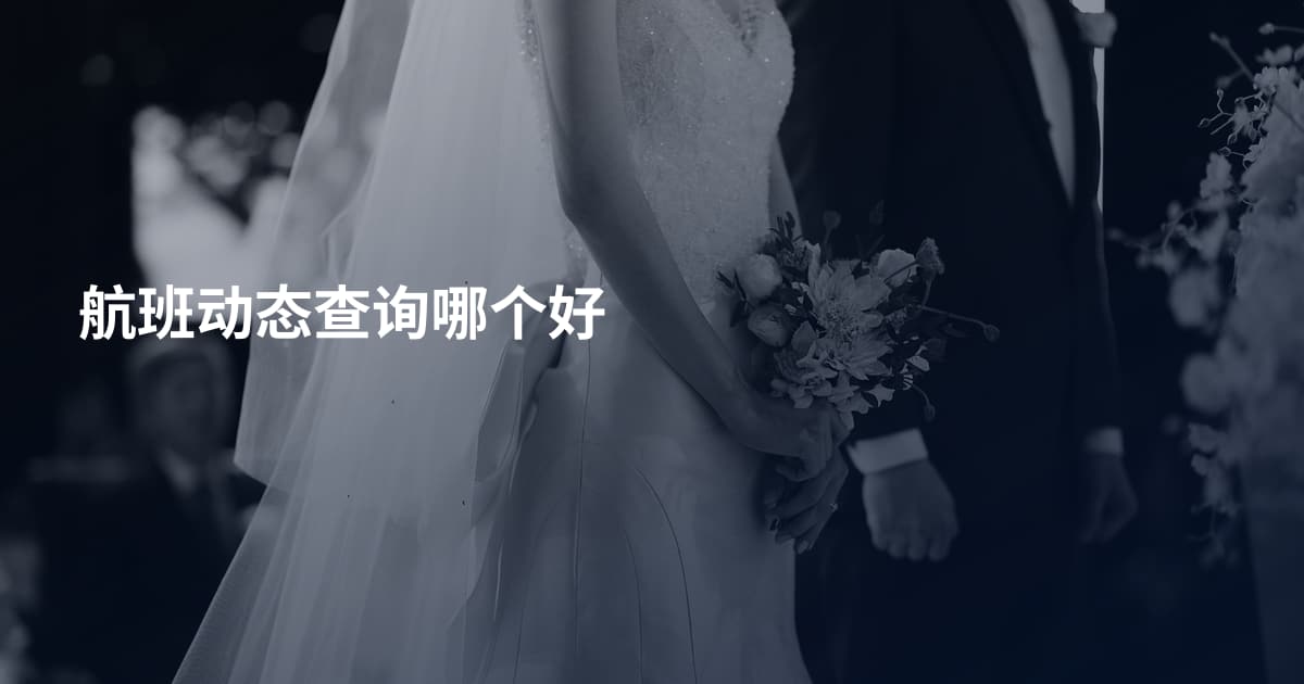 航班动态查询哪个好
