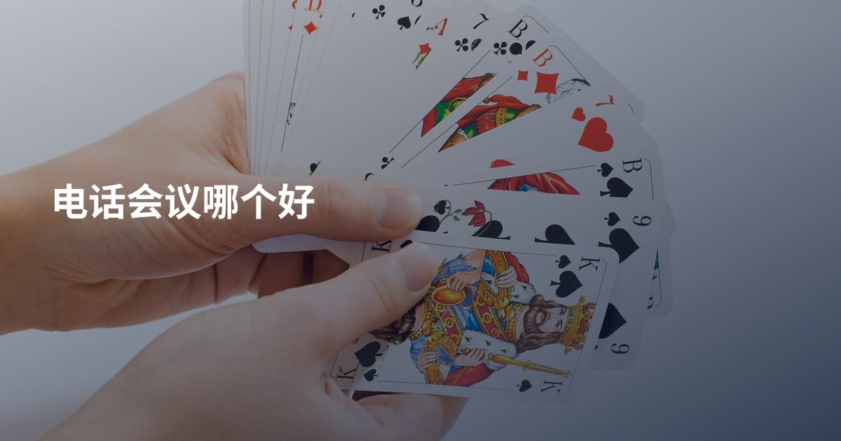 电话会议哪个好