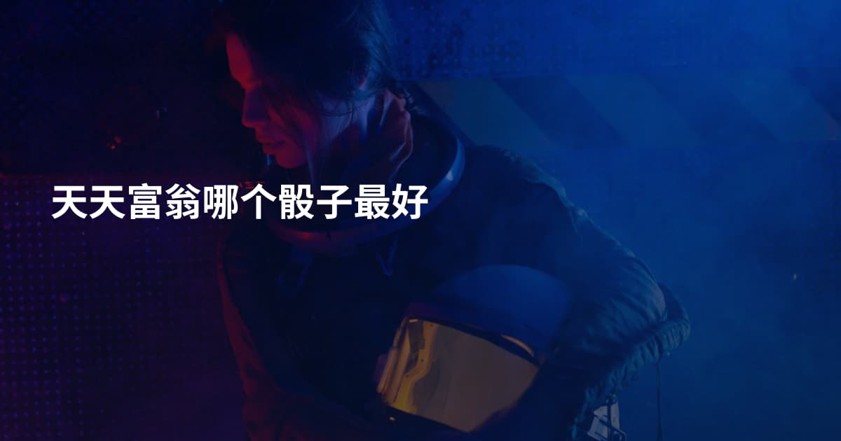 天天富翁哪个骰子最好