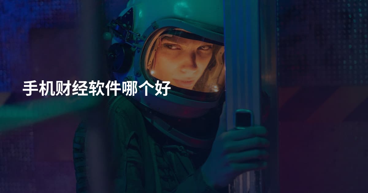 手机财经软件哪个好