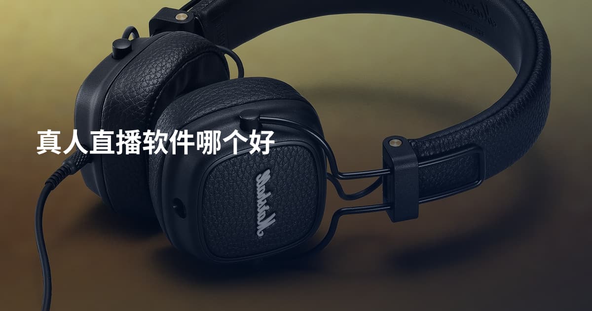 真人直播软件哪个好