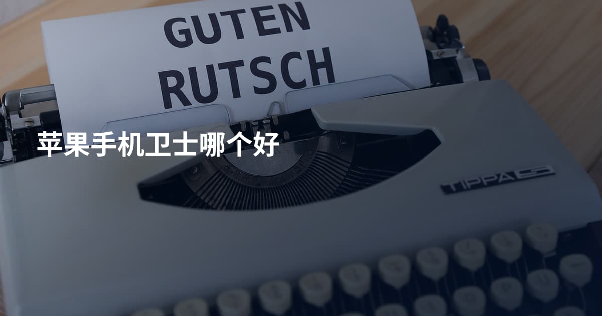 苹果手机卫士哪个好