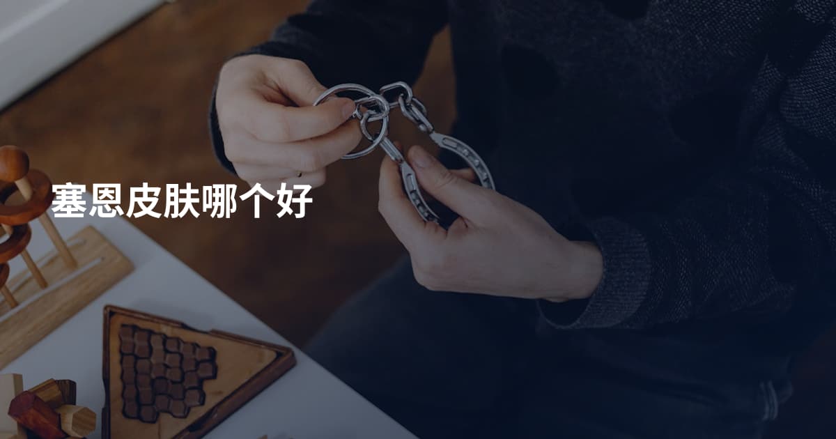 塞恩皮肤哪个好