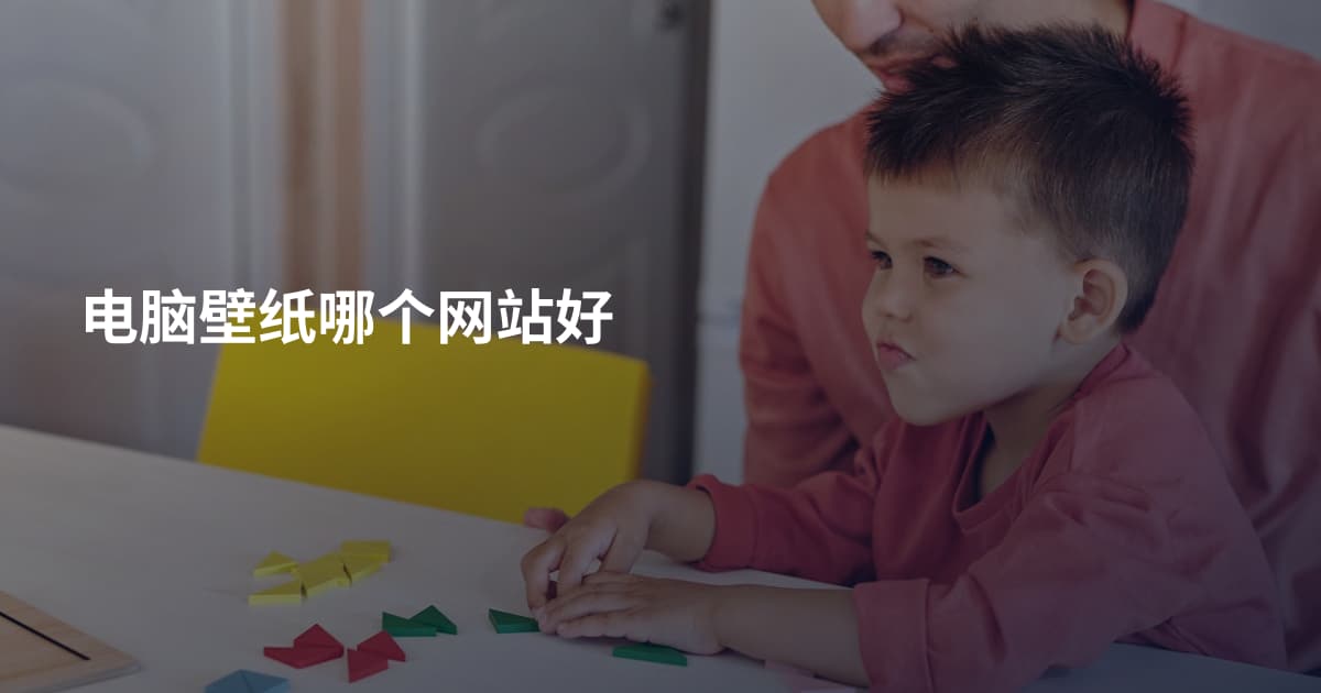 电脑壁纸哪个网站好