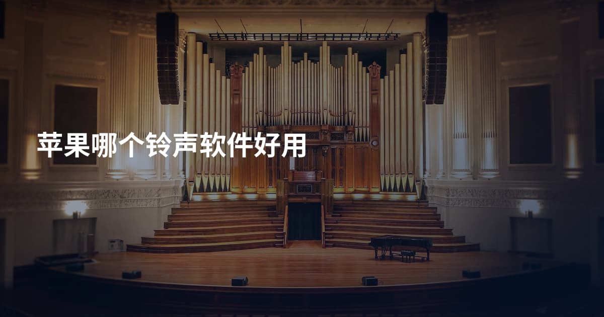 苹果哪个铃声软件好用