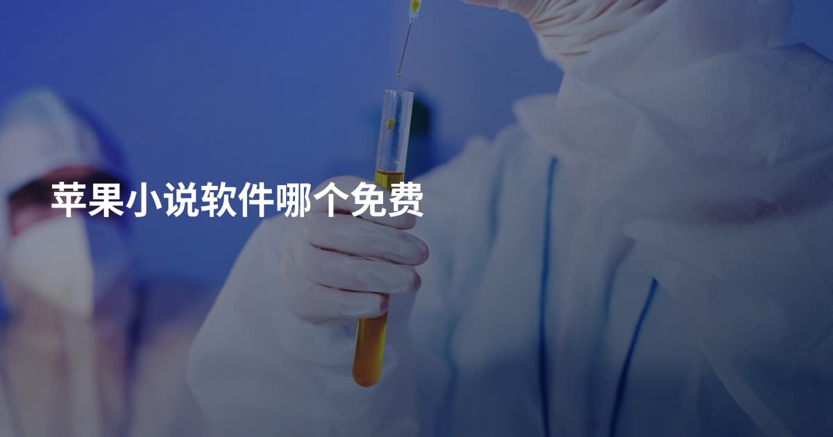 苹果小说软件哪个免费