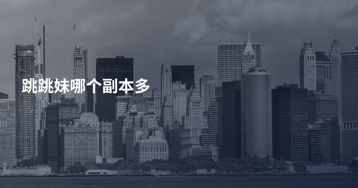 跳跳妹哪个副本多
