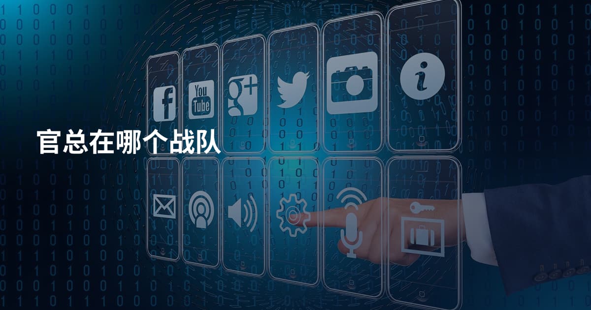 官总在哪个战队