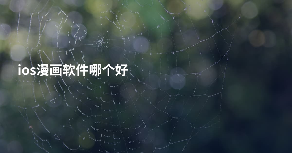 ios漫画软件哪个好