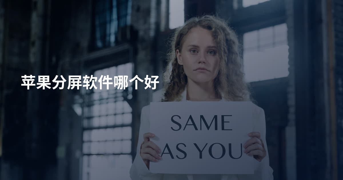 苹果分屏软件哪个好