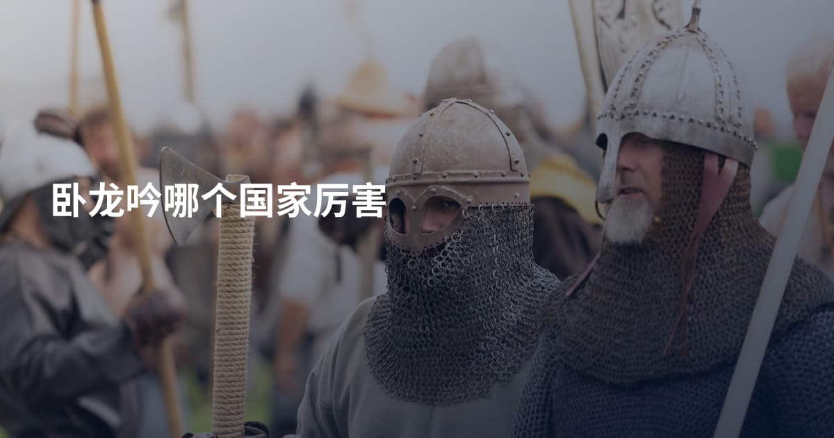 卧龙吟哪个国家厉害