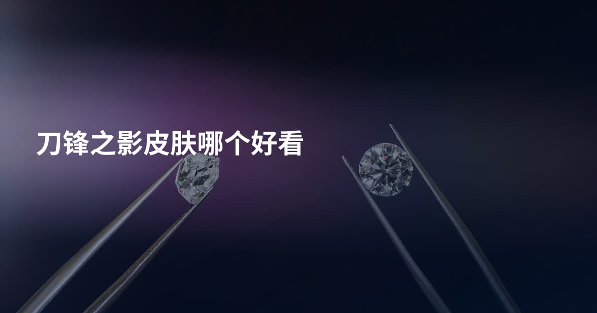 刀锋之影皮肤哪个好看
