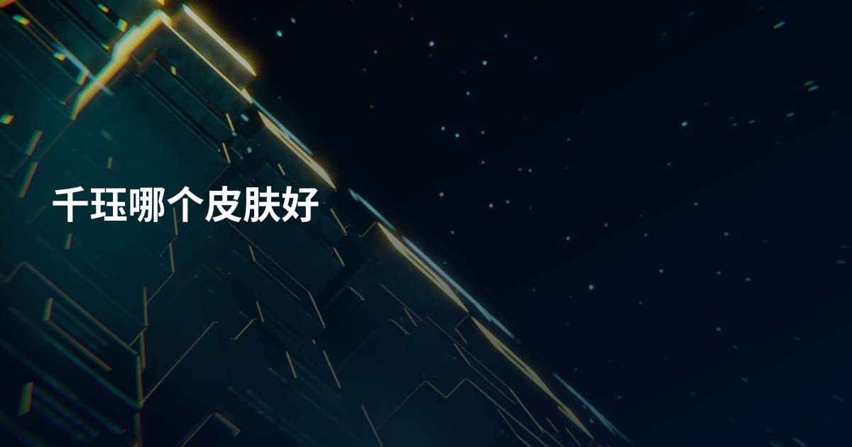 千珏哪个皮肤好