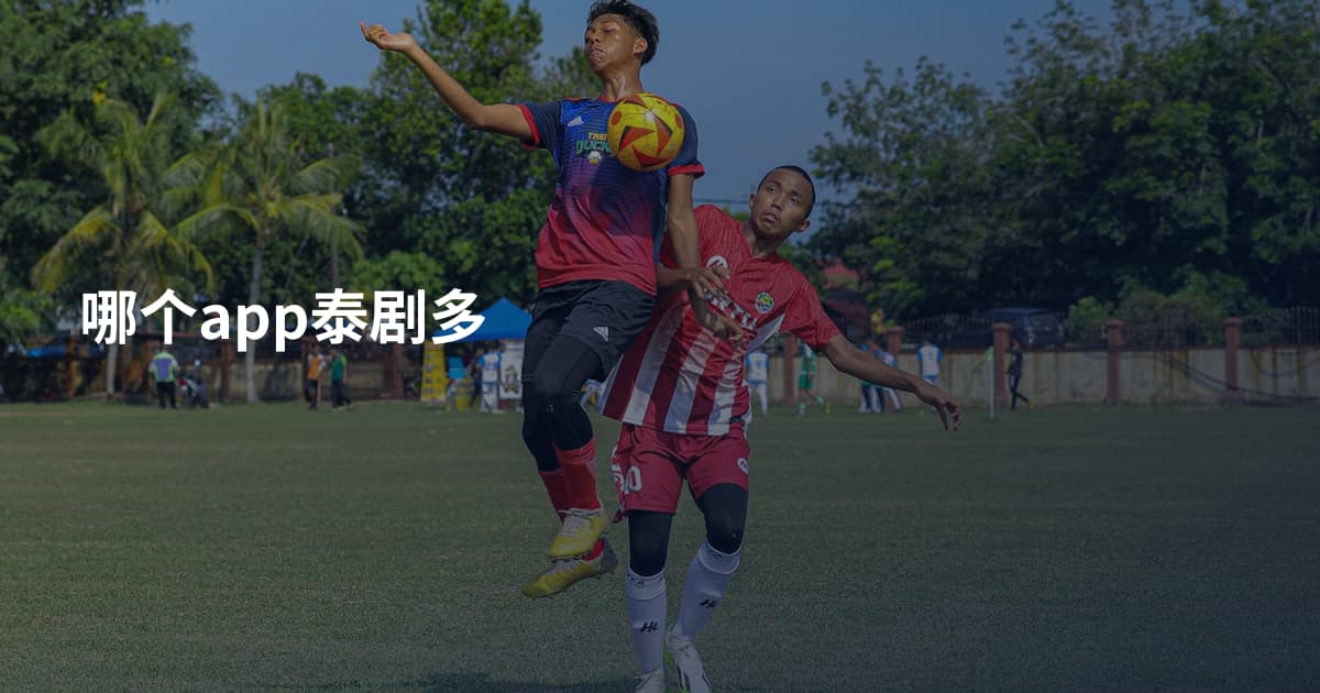 哪个app泰剧多