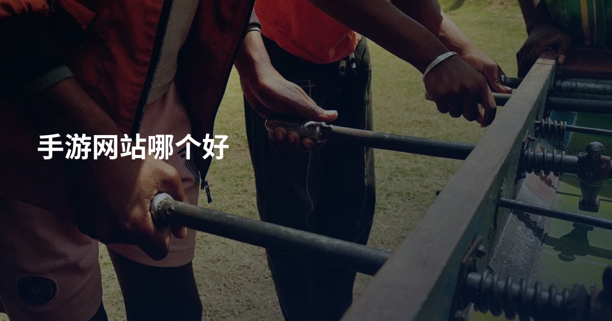 手游网站哪个好