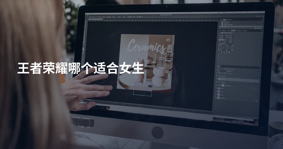 王者荣耀哪个适合女生