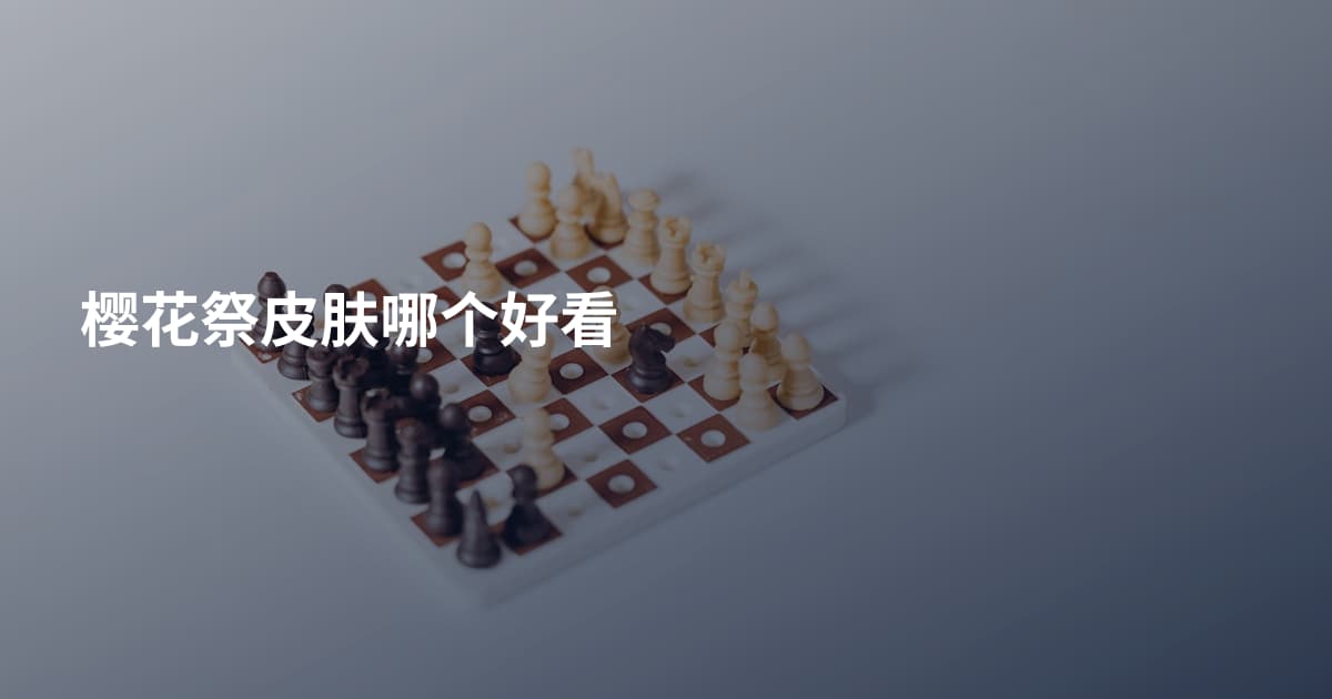 樱花祭皮肤哪个好看